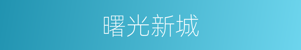 曙光新城的同义词