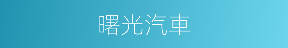 曙光汽車的同義詞