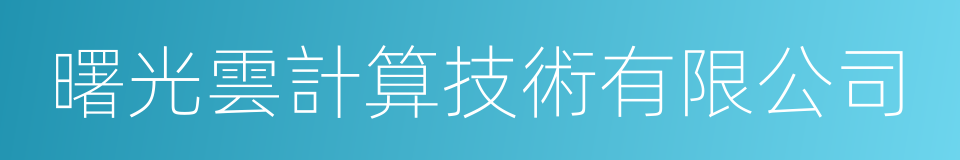 曙光雲計算技術有限公司的同義詞