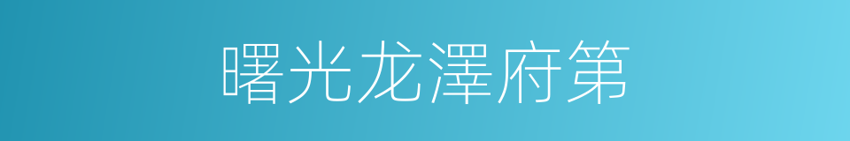 曙光龙澤府第的同義詞