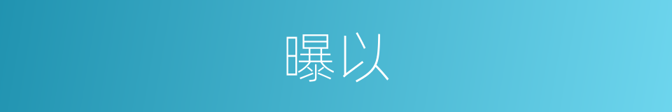 曝以的同义词