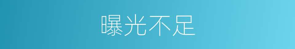 曝光不足的同义词