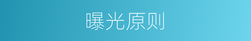 曝光原则的意思