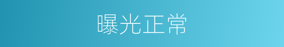 曝光正常的同义词
