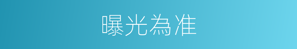 曝光為准的同義詞