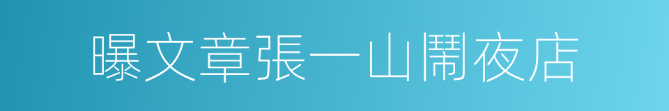 曝文章張一山鬧夜店的同義詞