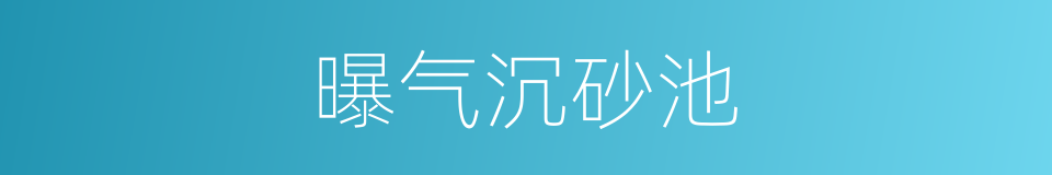 曝气沉砂池的同义词