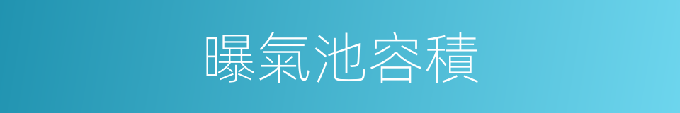 曝氣池容積的同義詞