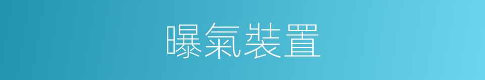 曝氣裝置的同義詞