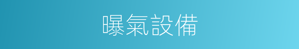 曝氣設備的同義詞