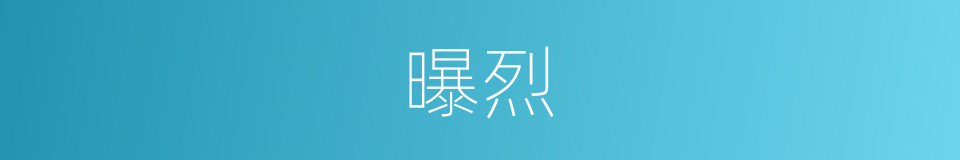 曝烈的同义词
