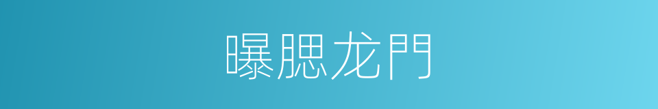 曝腮龙門的意思