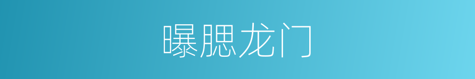 曝腮龙门的意思