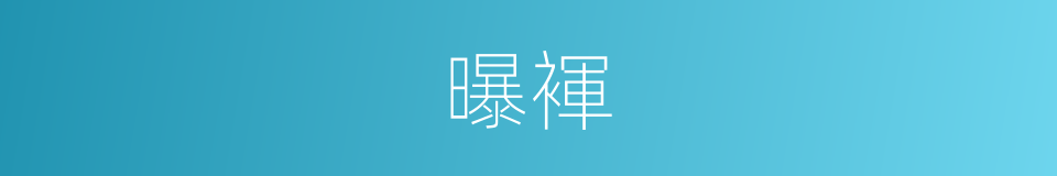 曝褌的意思