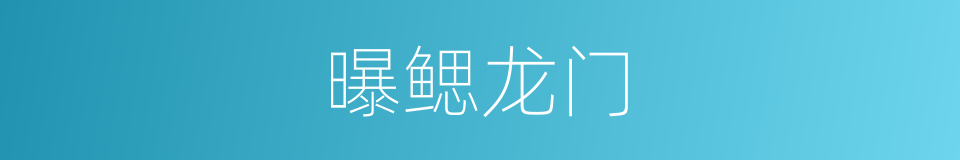 曝鳃龙门的同义词