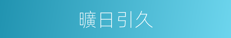 曠日引久的意思