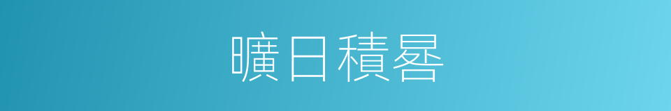 曠日積晷的意思