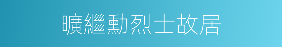 曠繼勳烈士故居的同義詞