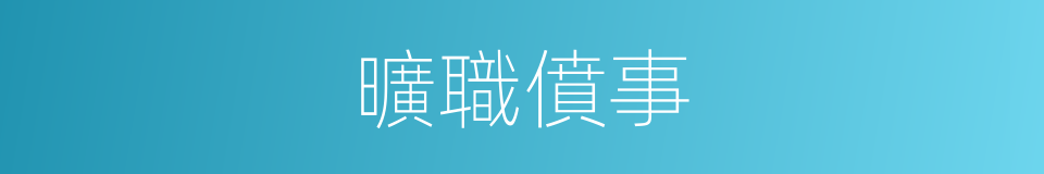 曠職僨事的意思