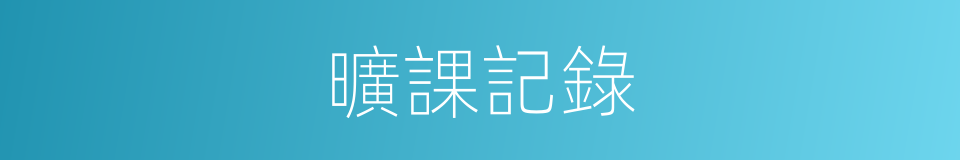 曠課記錄的同義詞