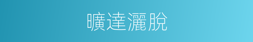 曠達灑脫的意思