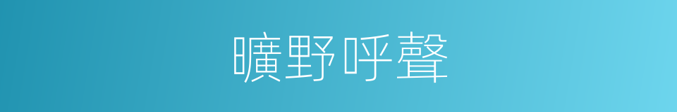 曠野呼聲的同義詞