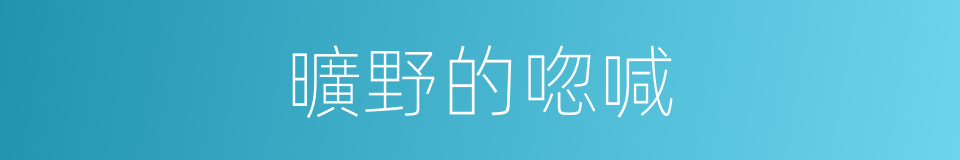 曠野的唿喊的同義詞