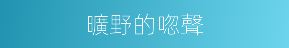 曠野的唿聲的同義詞
