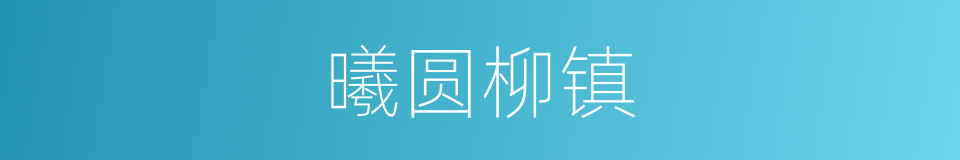 曦圆柳镇的同义词
