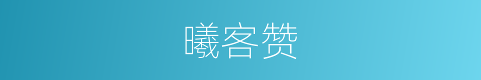 曦客赞的同义词
