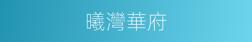 曦灣華府的同義詞