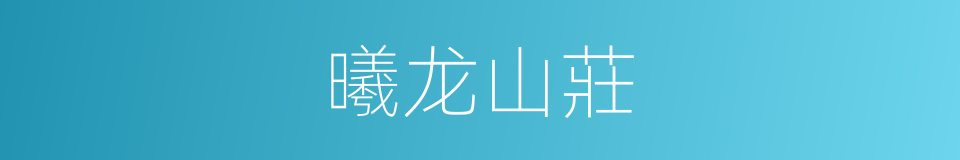 曦龙山莊的同義詞