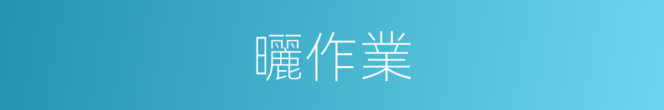 曬作業的同義詞