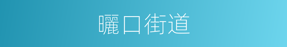 曬口街道的同義詞