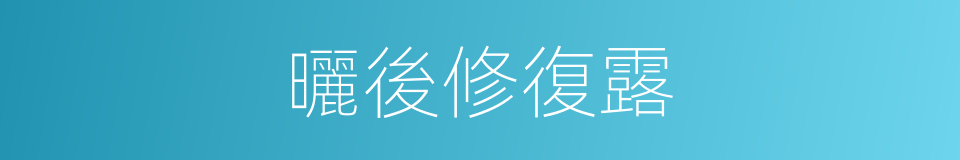 曬後修復露的同義詞