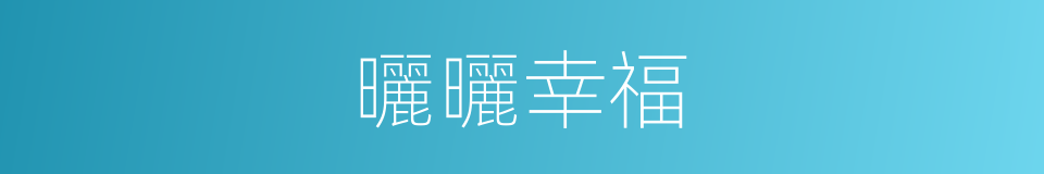 曬曬幸福的同義詞