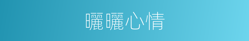 曬曬心情的同義詞