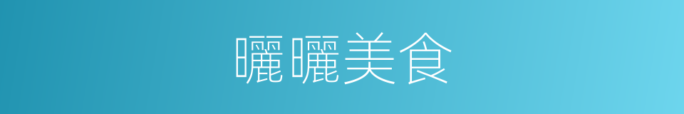 曬曬美食的同義詞