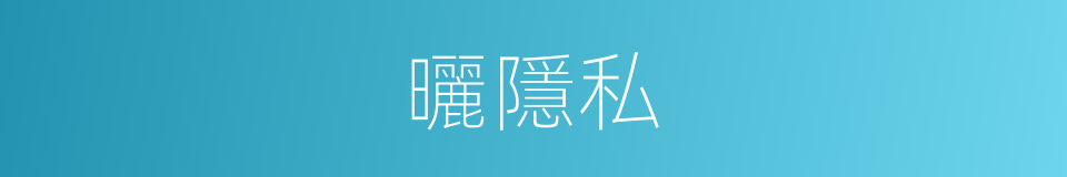 曬隱私的同義詞