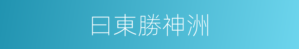 曰東勝神洲的同義詞