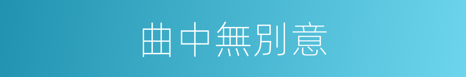 曲中無別意的同義詞