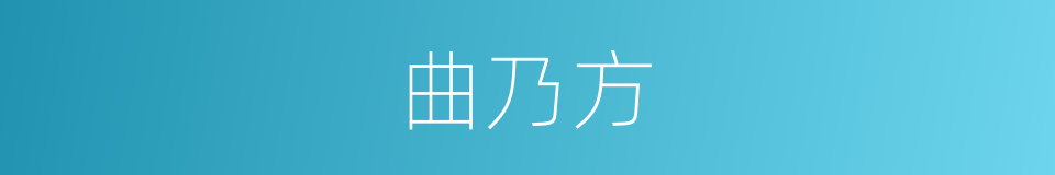 曲乃方的同义词