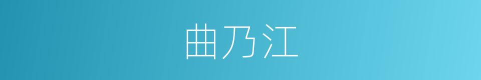 曲乃江的同义词