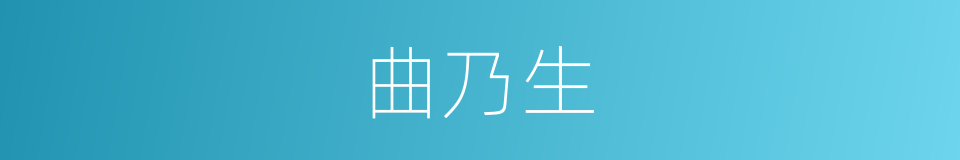 曲乃生的同义词