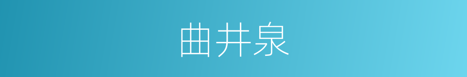 曲井泉的同义词