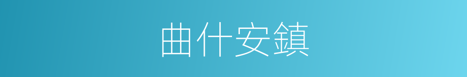 曲什安鎮的同義詞
