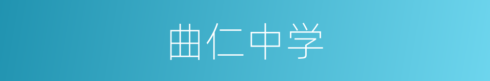 曲仁中学的同义词