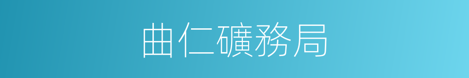 曲仁礦務局的同義詞