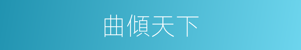 曲傾天下的同義詞