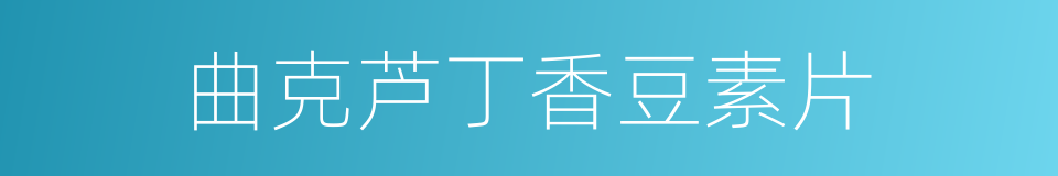 曲克芦丁香豆素片的同义词